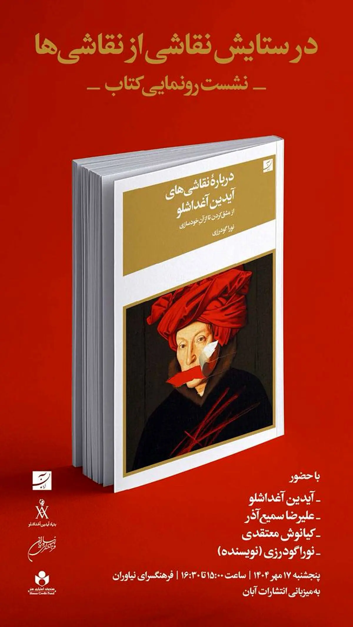 نشست رونمایی کتاب «درباره نقاشیهای آیدین آغداشلو» برگزار میشود