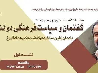 اولین نشست بررسی و نقد «گفتمان و سیاست فرهنگی دولت» برگزار می شود