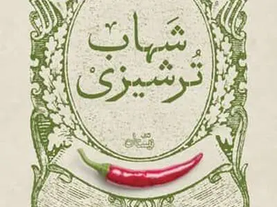 گزیده طنز شهاب ترشیزی در بازار کتاب