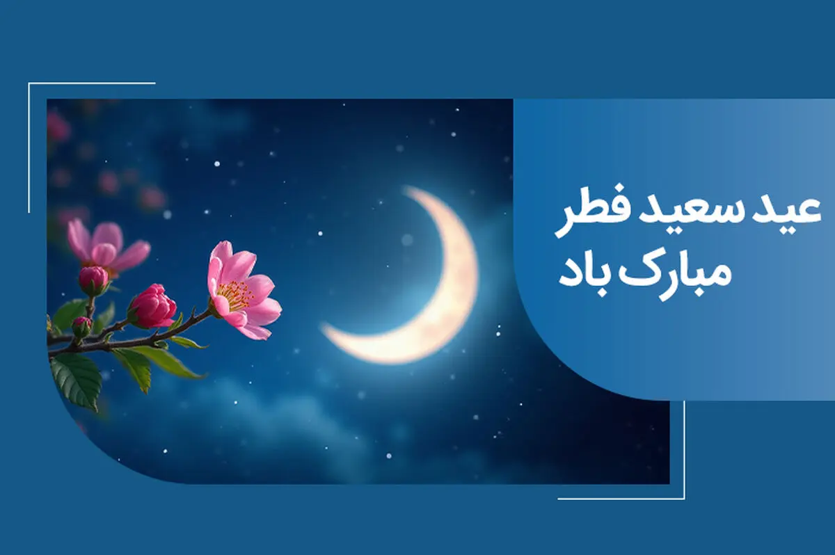 پیام تبریک مدیرعامل بانک ملی ایران به مناسبت عید سعید فطر