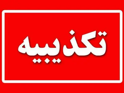 دستگیری مسئول مالی شهرداری سنگر تکذیب شد
