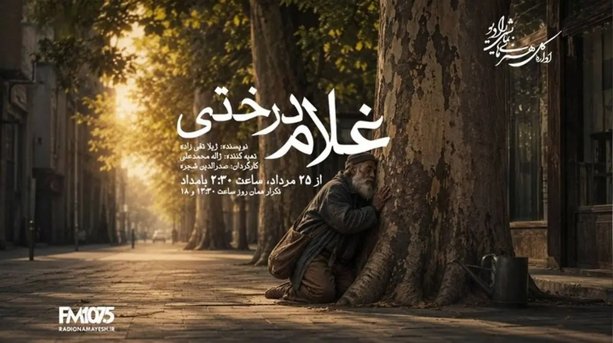 «غلام درختی» در رادیو نمایش، ادای احترام به زنده‌یاد صدرالدین شجره