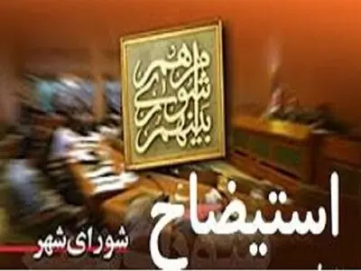  استیضاح شهردار رشت بر خلاف نظر قاطبه شهروندان است/ برخی اعضای شورای شهر رشت به نظرات شهروندان بی توجهند