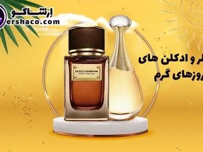 عطر و ادکلن مردانه و زنانه مناسب فصل بهار و تابستان (فصول و روزهای گرم) از نظر کارشناس ارشاکو