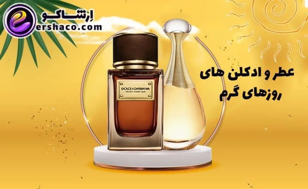 عطر و ادکلن مردانه و زنانه مناسب فصل بهار و تابستان (فصول و روزهای گرم) از نظر کارشناس ارشاکو
