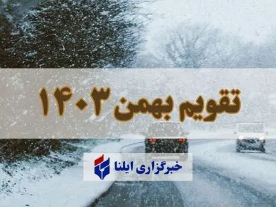 تقویم بهمن ۱۴۰۳ + مناسبت ها و تعطیلی ها
