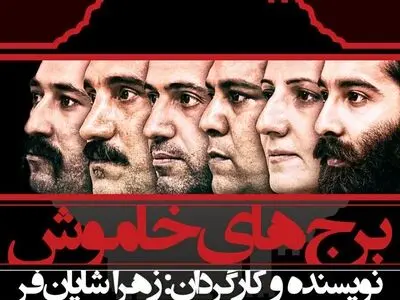 آغاز بلیت‌فروشی نمایش «برج‌های خاموش»