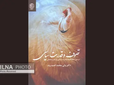 بررسی کارکرد عرفان در مشروعیت قدرت سیاسی