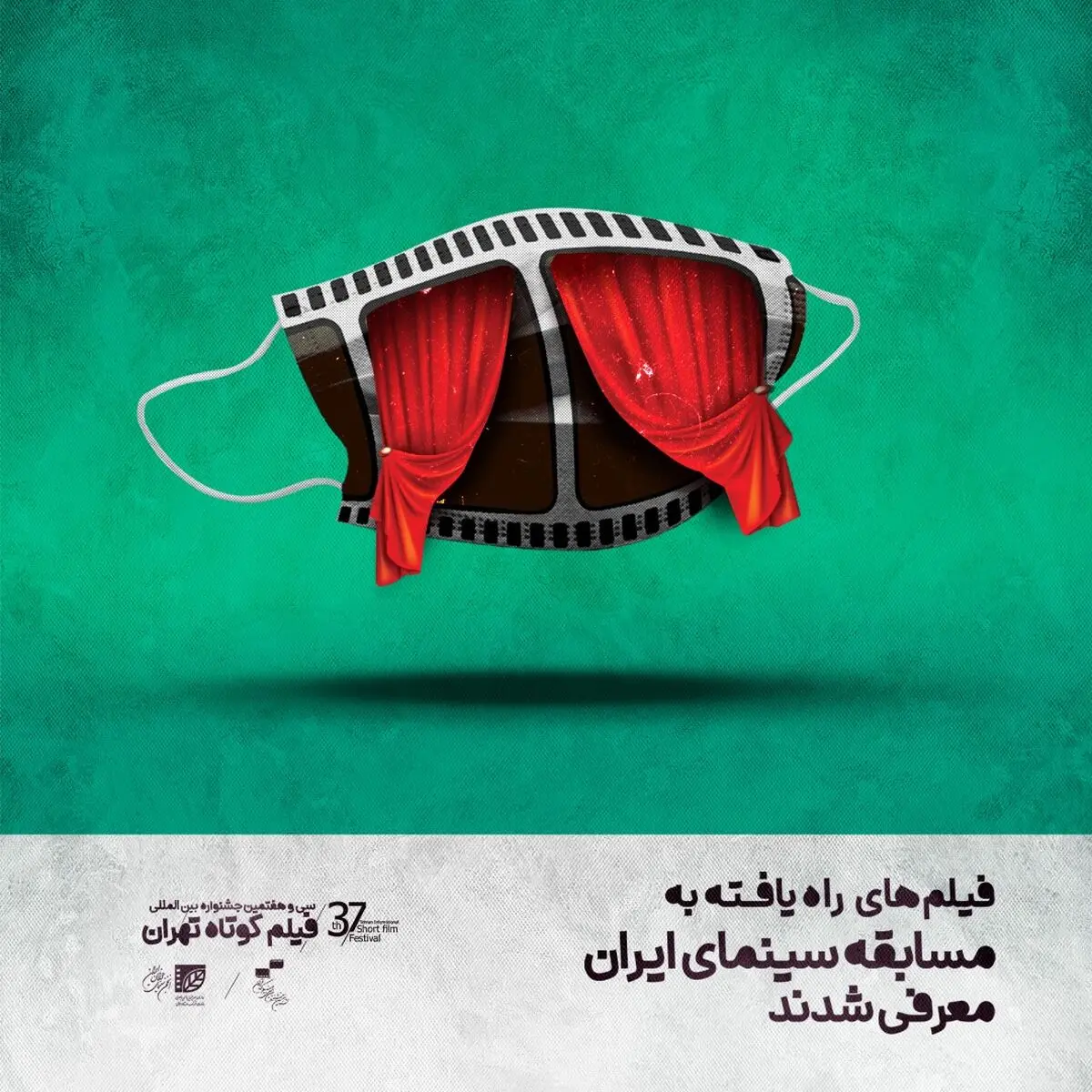 اعلام اسامی آثار راه یافته به جشنواره فیلم کوتاه تهران