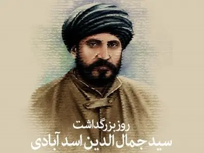  ۱۸ اسفند سالروز بزرگداشت سیدجمال الدین اسدآبادی