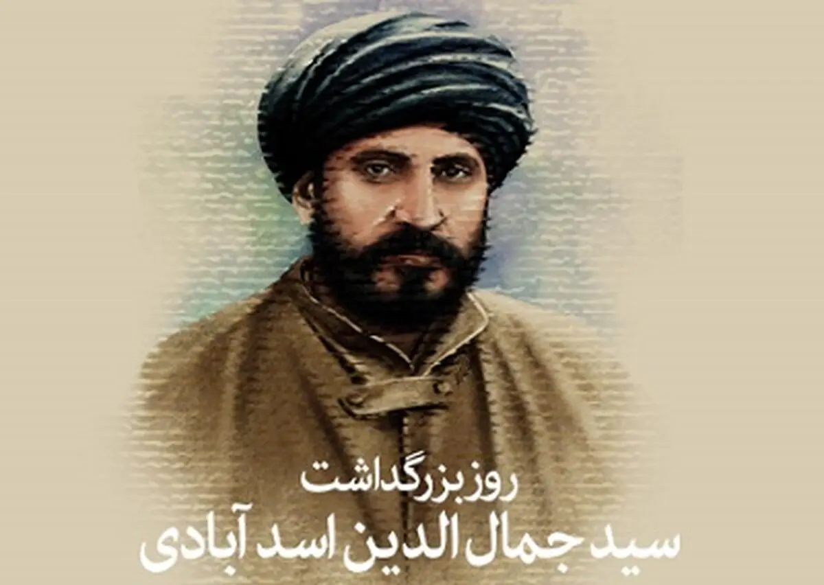  ۱۸ اسفند سالروز بزرگداشت سیدجمال الدین اسدآبادی