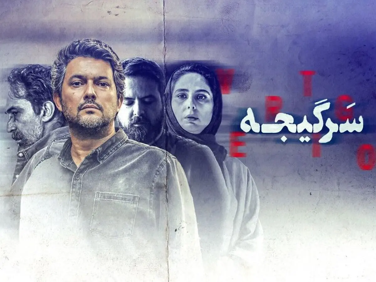 بررسی سریال «سرگیجه» در «شبکه نقد»