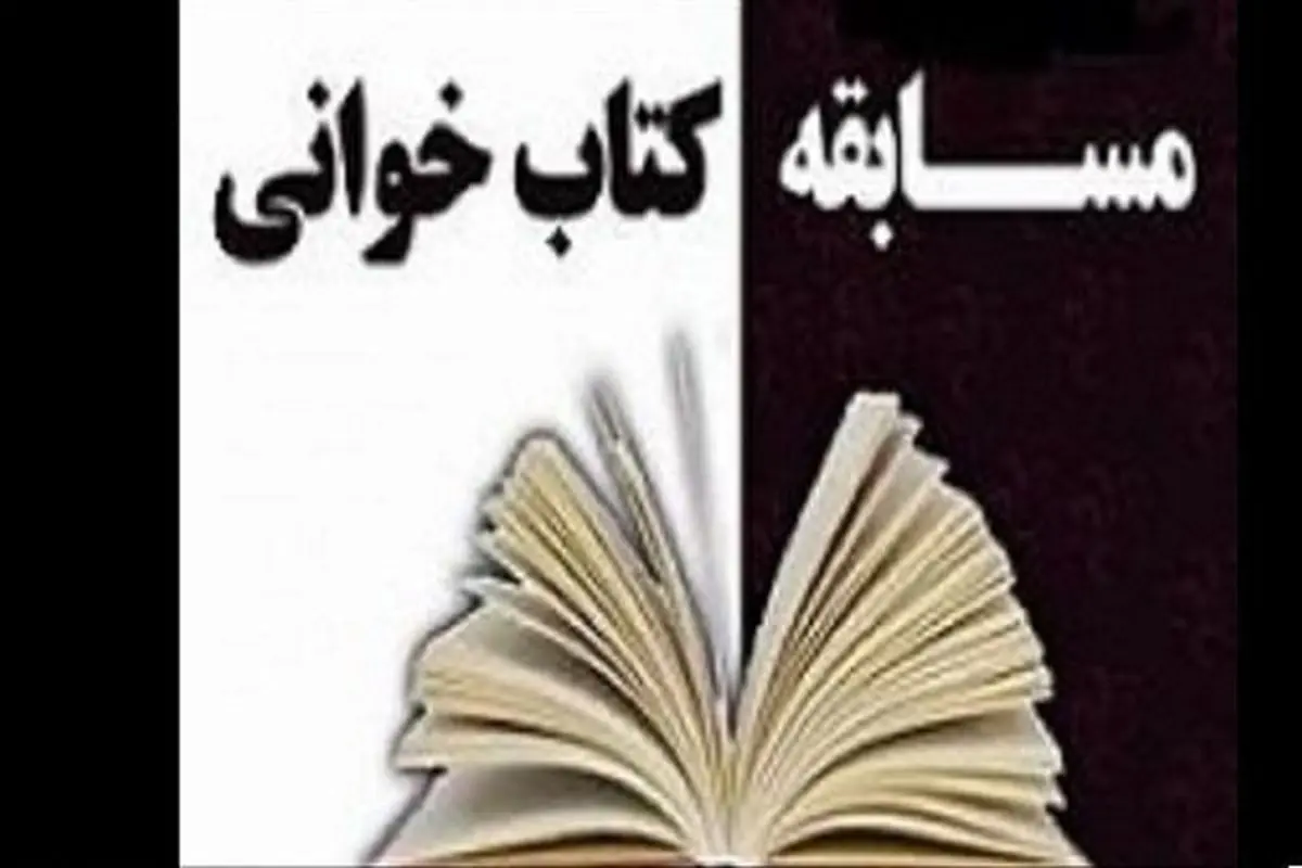 معرفی ۵ برگزیده مسابقه کتابخوانی مجازی «حجاب یادگار فاطمه (س)»