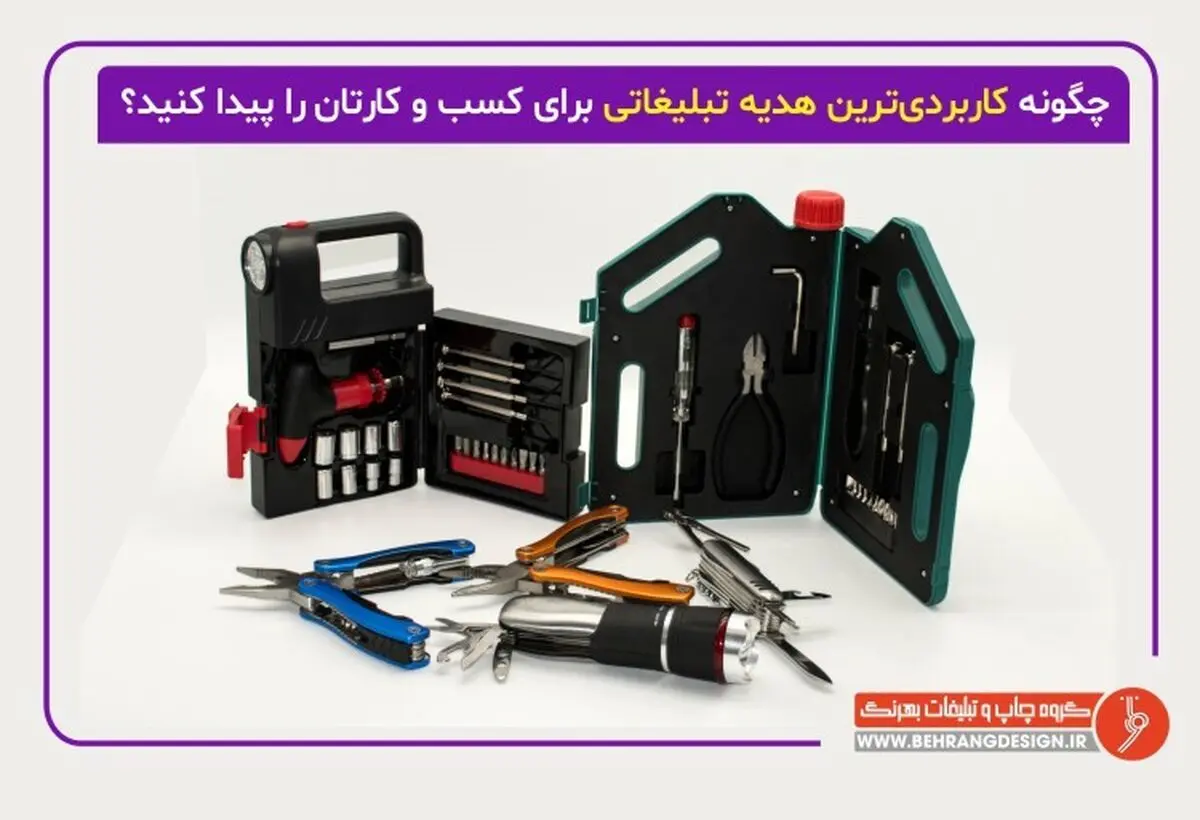 چگونه کاربردی‌ترین هدیه تبلیغاتی برای کسب و کارتان را پیدا کنید؟ 