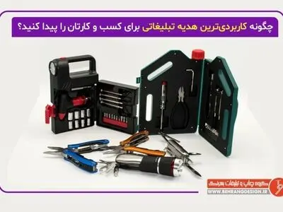 چگونه کاربردی‌ترین هدیه تبلیغاتی برای کسب و کارتان را پیدا کنید؟ 