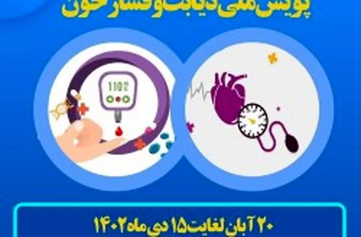 مشارکت عمومی در "پویش ملی سلامت" ضامن سلامت جامعه