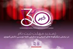 تمدید مهلت ارسال آثار به دو بخش از جشنواره تئاتر کودک و نوجوان همدان