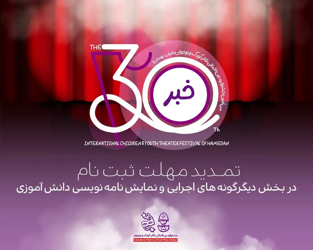 تمدید مهلت ارسال آثار به دو بخش از جشنواره تئاتر کودک و نوجوان همدان