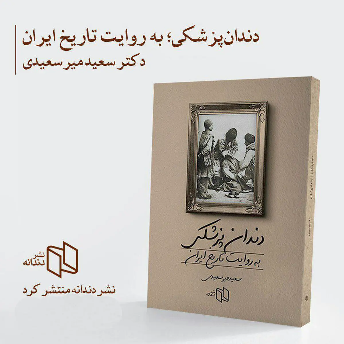 کتاب «دندان‌پزشکی به روایت تاریخ ایران» به چاپ دوم رسید/ خاطراتی عجیب از دندانپزشکی در ایران