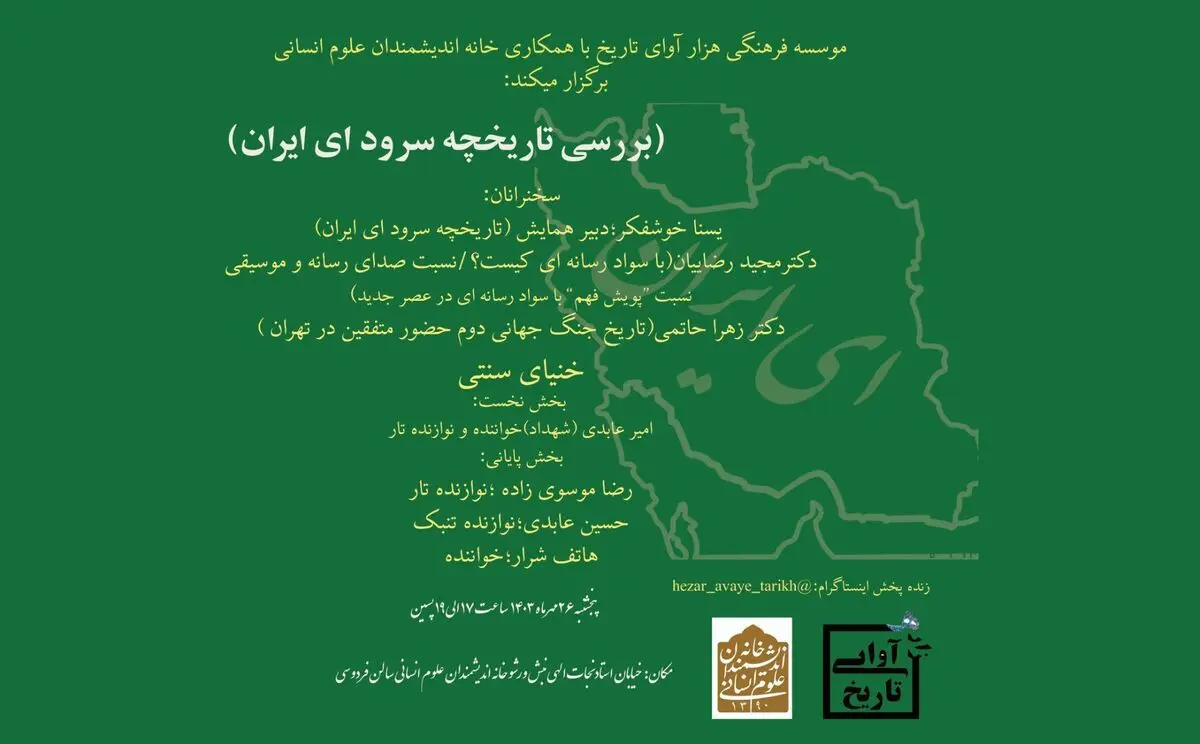همایش بررسی تاریخچه سرود ای ایران برگزار می‌شود