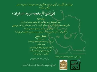 همایش بررسی تاریخچه سرود ای ایران برگزار می‌شود