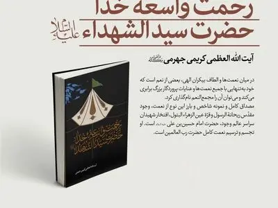 انتشار «رحمت واسعه خدا؛ حضرت سیدالشهدا (ع)» به قلم آیت الله کریمی جهرمی