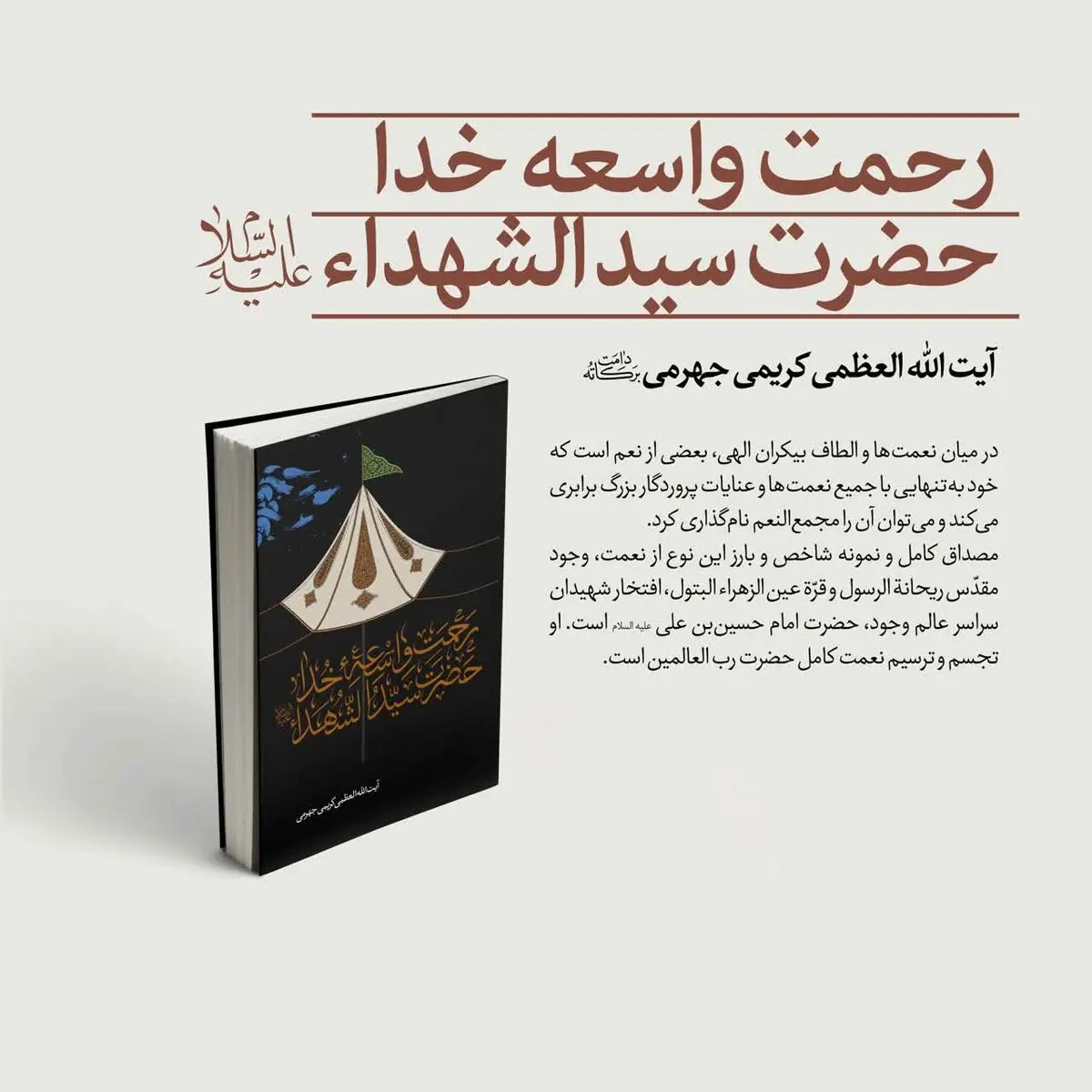 انتشار «رحمت واسعه خدا؛ حضرت سیدالشهدا (ع)» به قلم آیت الله کریمی جهرمی