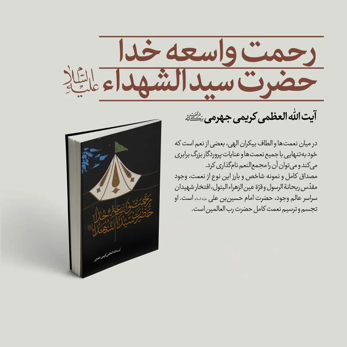 انتشار «رحمت واسعه خدا؛ حضرت سیدالشهدا (ع)» به قلم آیت الله کریمی جهرمی