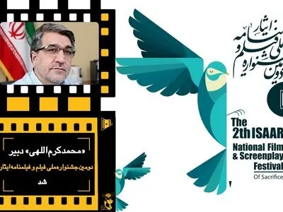 محمد کرم‌اللهی دبیر جشنواره فیلم و فیلمنامه «ایثار» شد