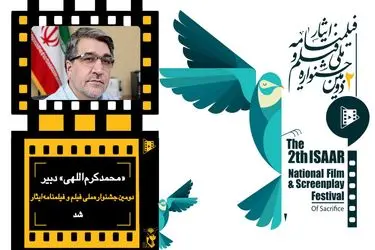 محمد کرم‌اللهی دبیر جشنواره فیلم و فیلمنامه «ایثار» شد