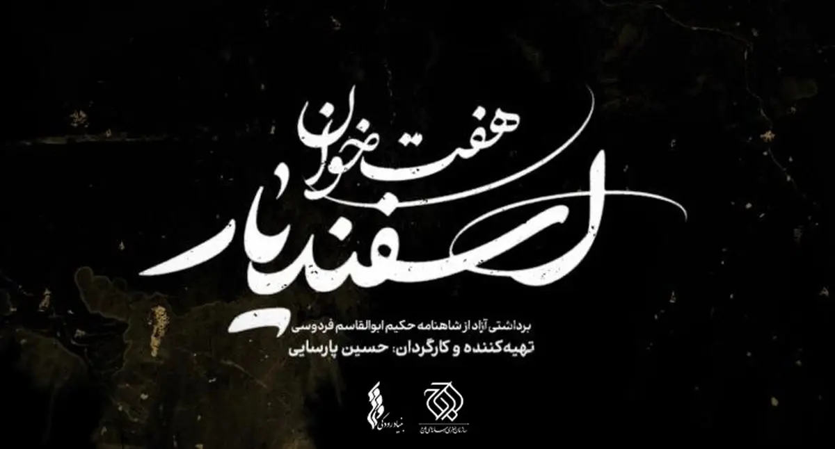 رونمایی از لوگو نمایش «هفت خان اسفندیار»