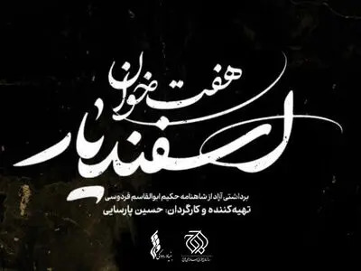 رونمایی از لوگو نمایش «هفت خان اسفندیار»