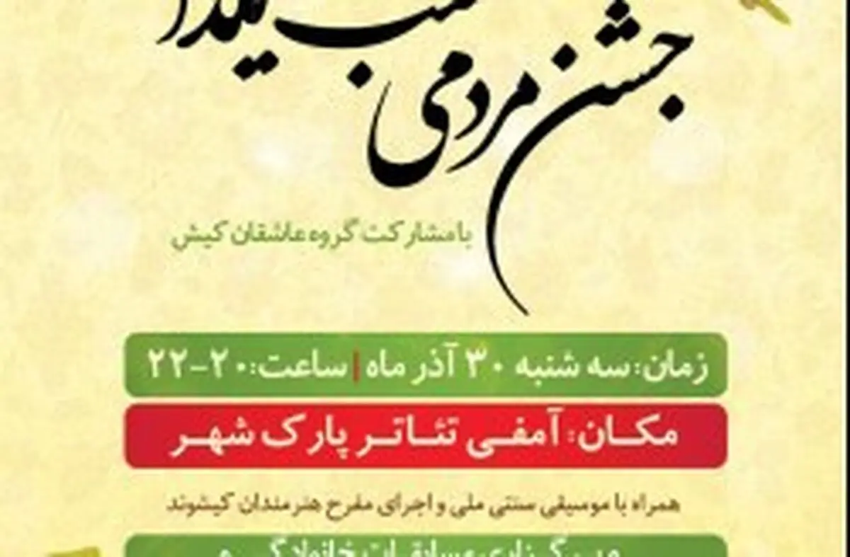 ویژه برنامه های جشن شب یلدا در کیش برگزار می شود