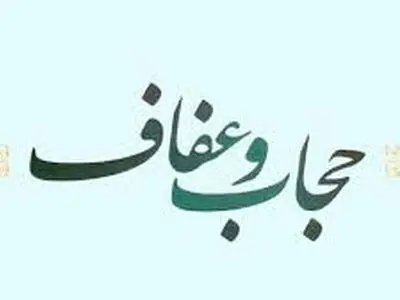 اجرای رزمایش طرح عفاف وحجاب از امروز در گیلان