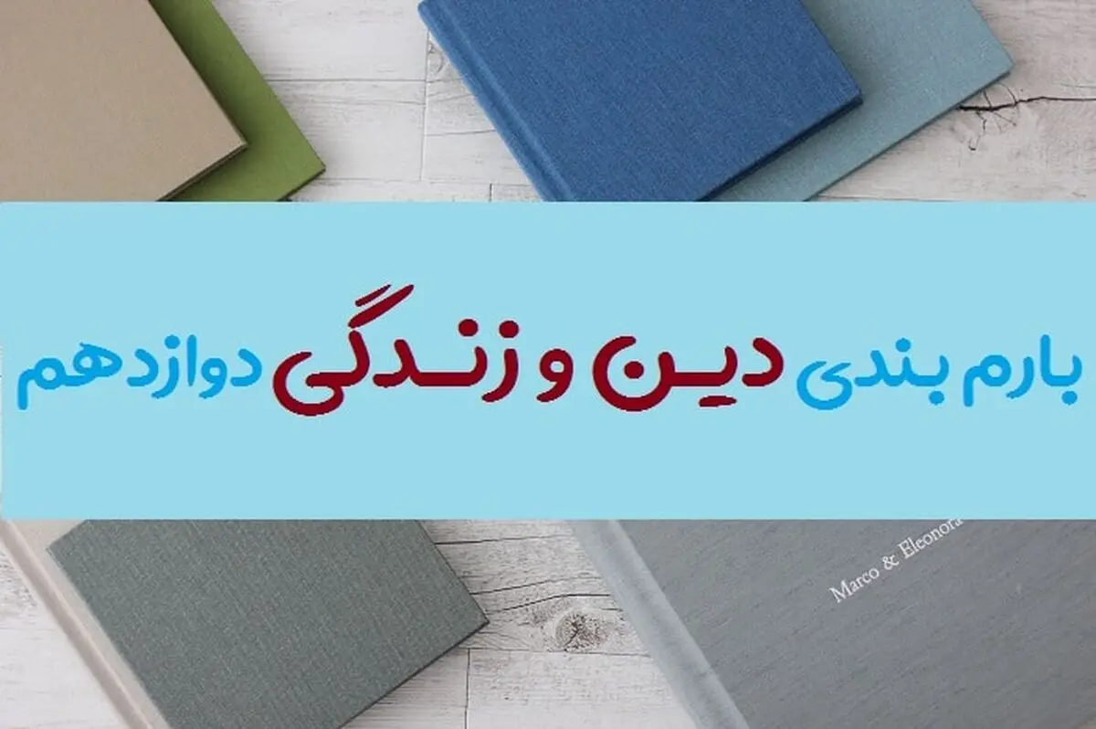 بارم بندی دینی دوازدهم ریاضی و تجربی ۱۴۰۳ [خرداد-شهریور-دی]
