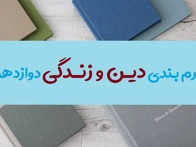 بارم بندی دینی دوازدهم ریاضی و تجربی ۱۴۰۳ [خرداد-شهریور-دی]