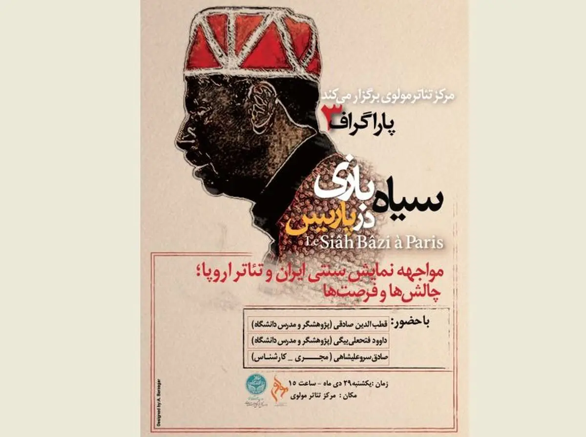 «سیاه بازی در پاریس» در «پاراگراف» مولوی