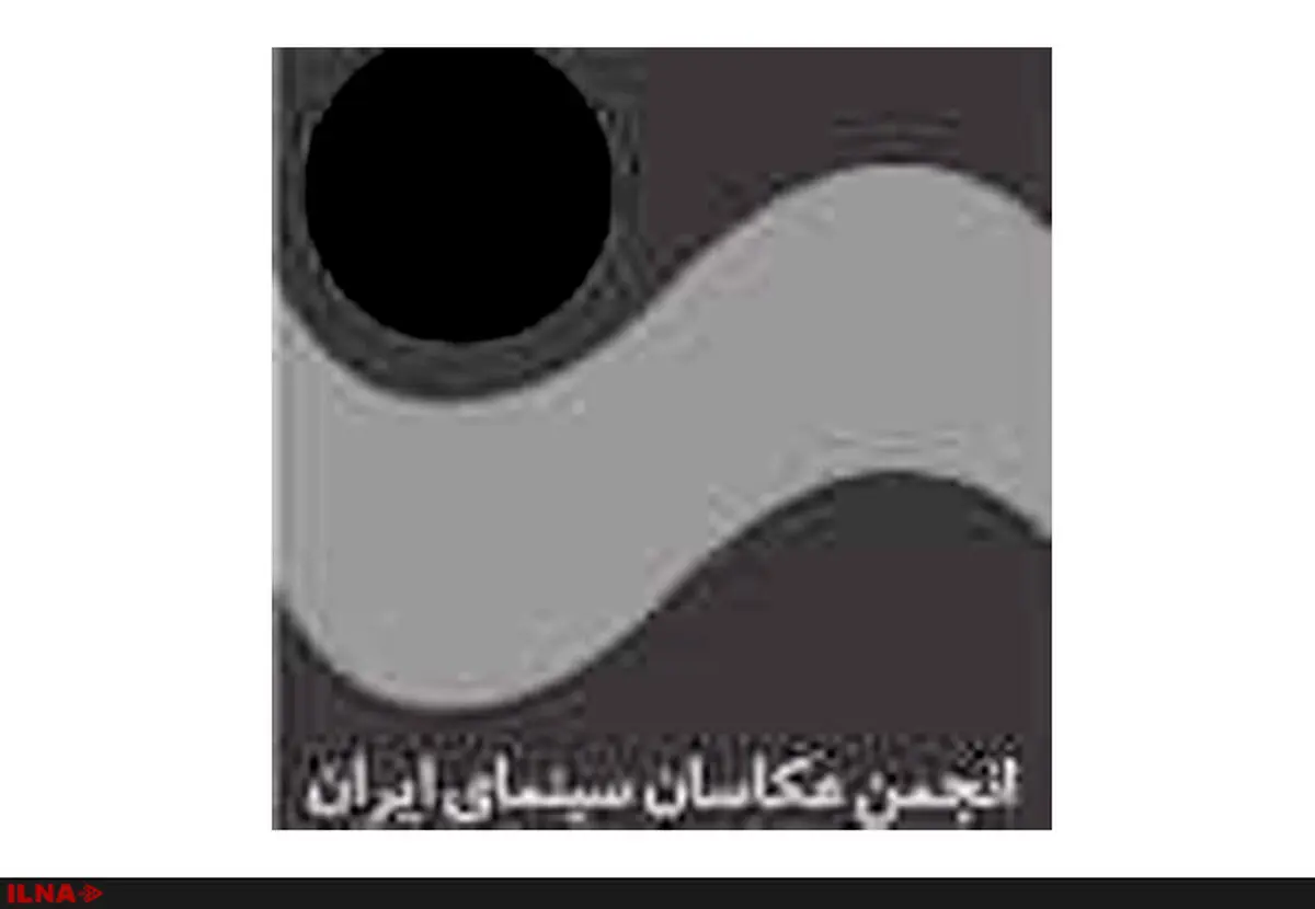 تبریک انجمن عکاسان سینما به امیرحسین شجاعی