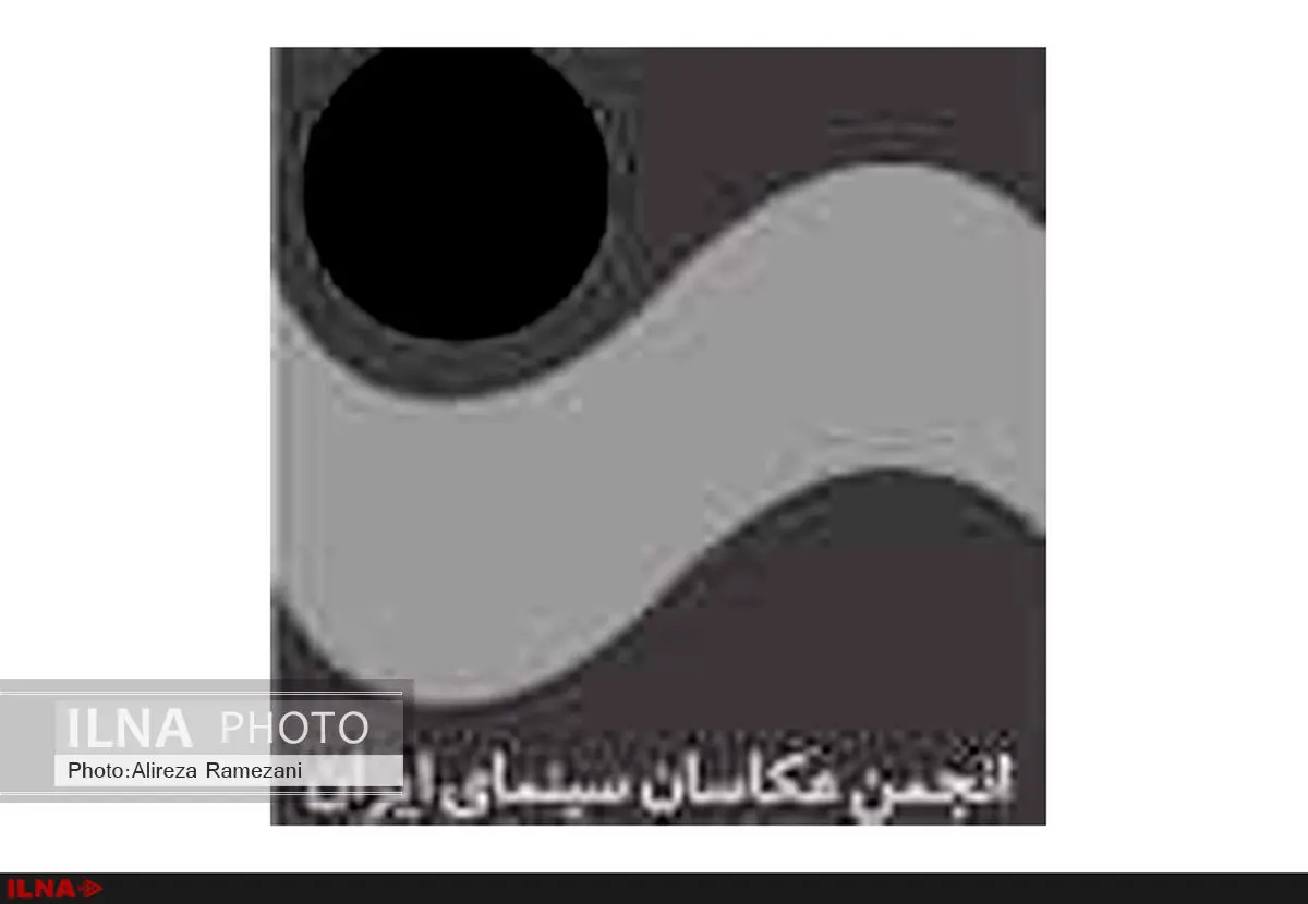 قدردانی انجمن عکاسان سینمای ایران از دبیر جشنواره فیلم فجر