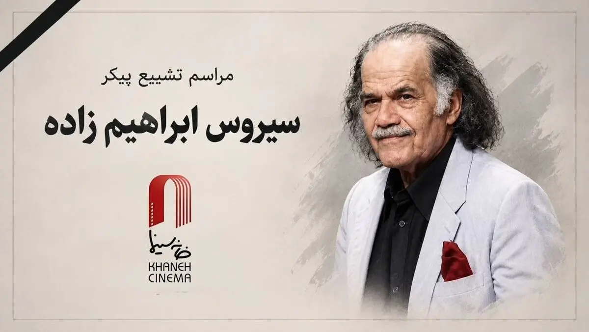 مراسم تشییع «سیروس ابراهیم زاده» در خانه هنرمندان برگزار می‌شود