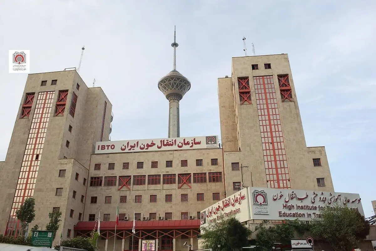 بررسی همکاری‌های مشترک سازمان انتقال خون با سازمان جهانی بهداشت