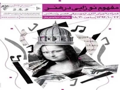 سمینار پژوهشی مفهوم نوزایی در هنر