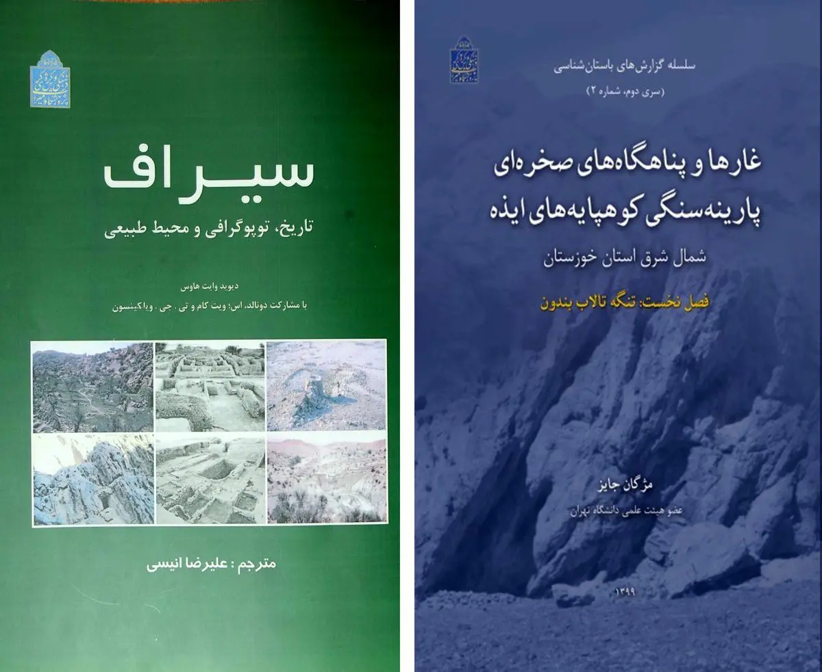 2 کتاب از انتشارات پژوهشگاه میراث فرهنگی و گردشگری در برترین کتاب‌های تاریخ بهار ۹۹   