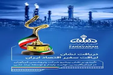 پتروشیمی فن‌آوران موفق به دریافت نشان «لیاقت سفیر اقتصاد ایران» شد