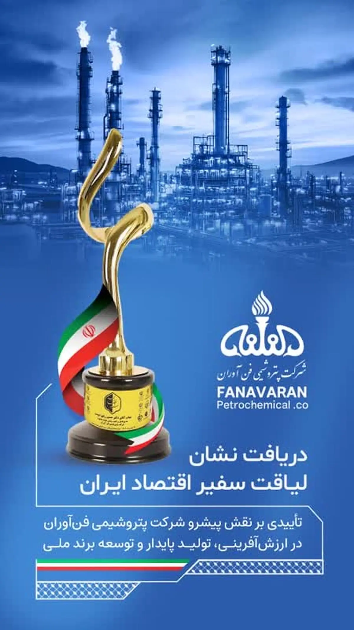 پتروشیمی فن‌آوران موفق به دریافت نشان «لیاقت سفیر اقتصاد ایران» شد
