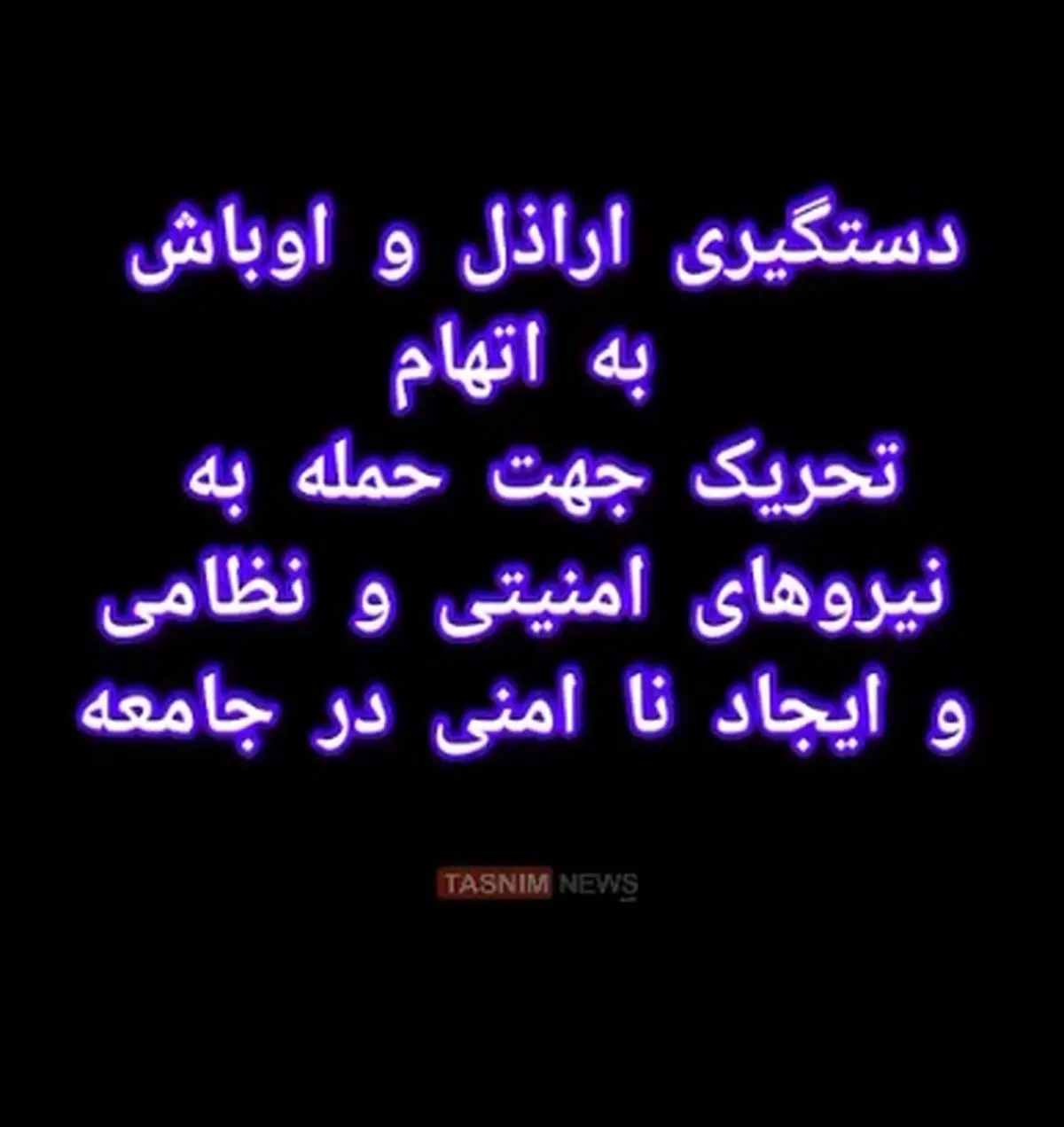 دستگیری یک نفر از اراذل و اوباش به اتهام تحریک جهت حمله به نیروهای امنیتی و نظامی و ایجاد ناامنی در جامعه + فیلم