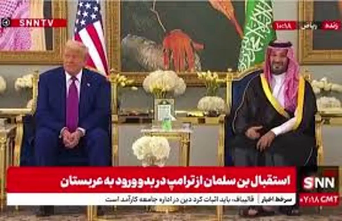 پذیرایی از ترامپ با سنت قدیمی عربستانی