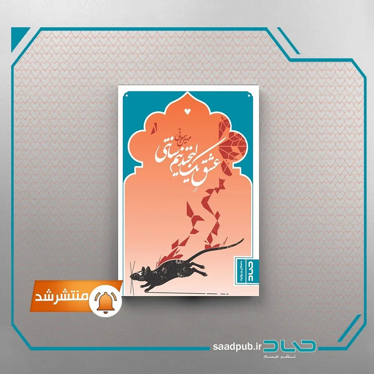 داستان نوجوان «عشقِ یک لبخند نیم‌سانتی» منتشر شد