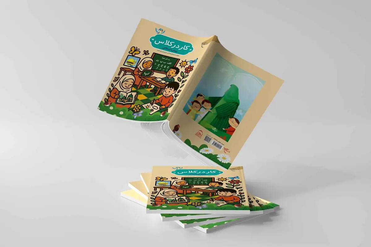 کتاب «کار در کلاس» برای معلمان و مربیان