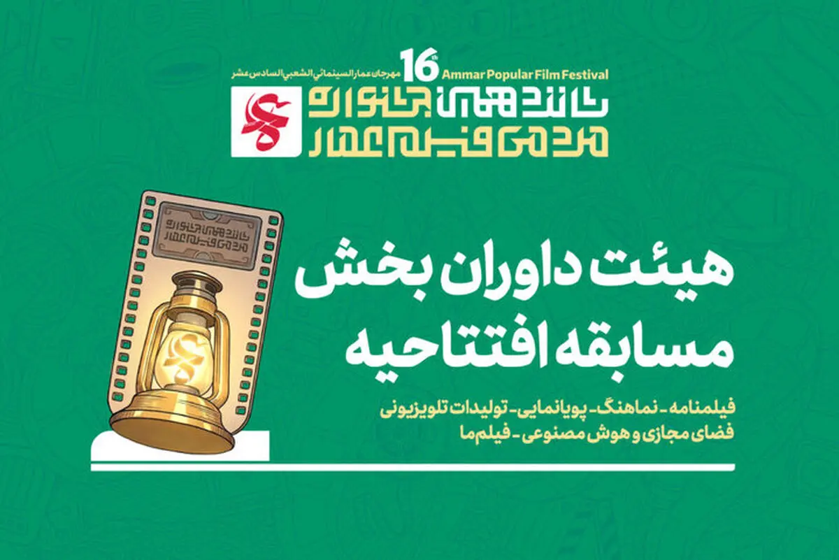 معرفی هیئت داوران چند بخش از جشنواره مردمی فیلم عمار